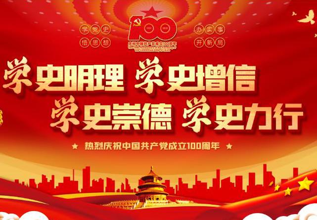 黨史學習|加強黨史學習,促進企業發展